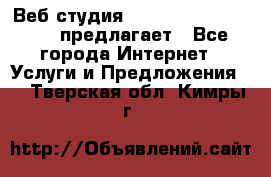 Веб студия  The 881 Style Design предлагает - Все города Интернет » Услуги и Предложения   . Тверская обл.,Кимры г.